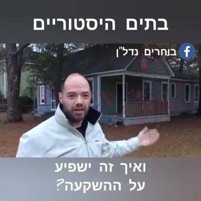 שכונה היסטורית או בתים היסטוריים. יש דבר כזה? מה זה אומר מבחינתנו? אם רוצים…