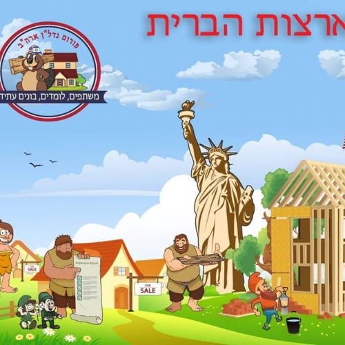 פורום נדל”ן ארה”ב – אפריל-מאי 2019 – מיטאפ – Meetup!