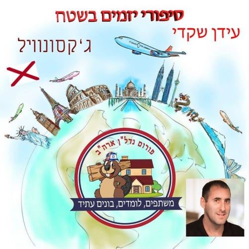 סיפורי יזמים בשטח – עידן שקדי עידן עשה ביקרו בגקסונוויל, ואנחנו בטוחים שאתם עוקבים…