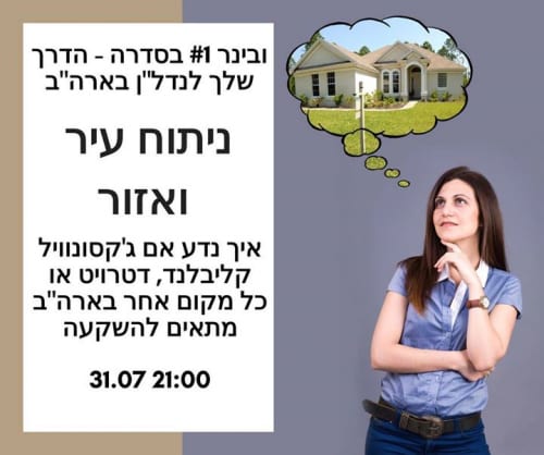 כשאנחנו חושבים על השקעות נדל”ן בארה”ב קופצות עלינו הרבה אפשרויות – דטרויט, מיאמי, אינדיאנפוליס,…