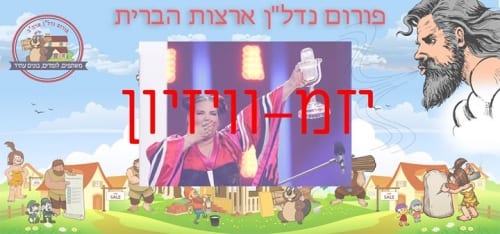 # **יזמ – וויזיון** **ברוח האירוויזיון בואו שתפו איתנו את השמות של #יזםהשבוע שהכי…