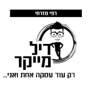 רפי מזרחי - קורס דיל מייקר