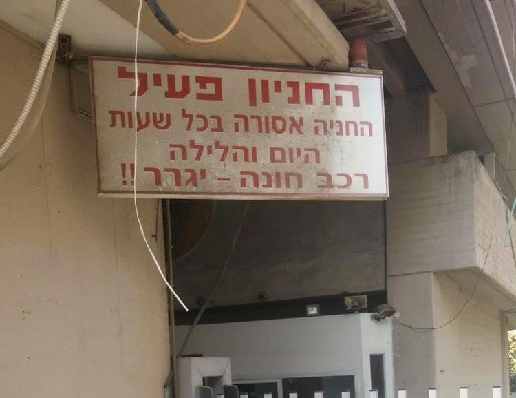 Only in Israel - an active car park where parking is prohibited at all hours of the day and night