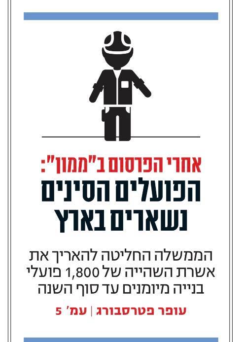 חשובה עבודת העתונאי. בזכות הפרסום - 1,800 פועלים סינים מיומנים יישארו עד סוף שנה...