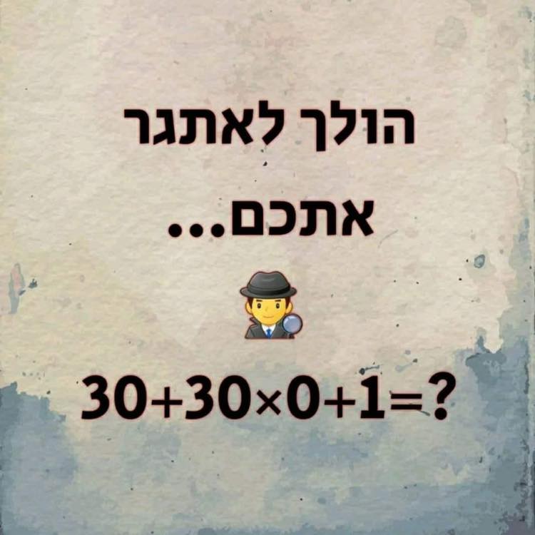 לחכמים שבכם עוד שעשועון לחג שהרוב טועים בו