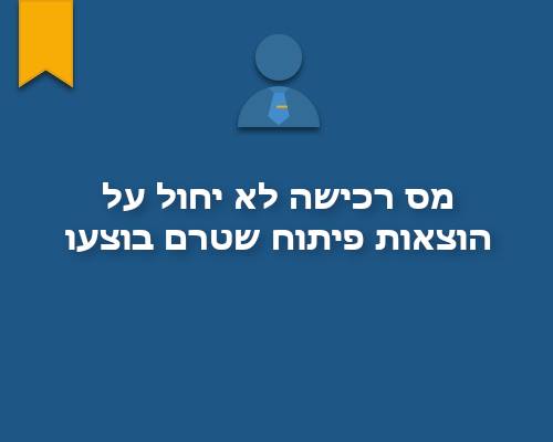 מס רכישה לא יחול על הוצאות פיתוח שטרם בוצעו במקרקעין.לקריאת המאמר המלא לחצו כאן:...