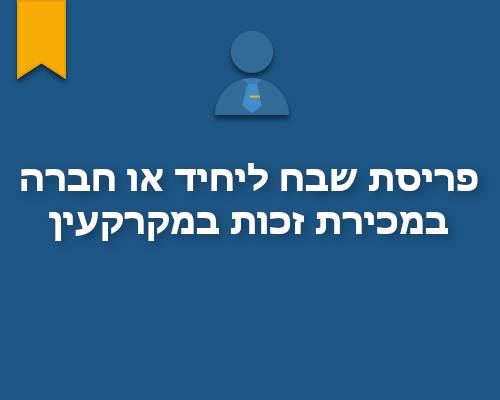 פריסת שבח ליחיד או חברה - במכירת זכות במקרקעין.
יחיד/חברה זכאים לבקש את הטבת הפ...