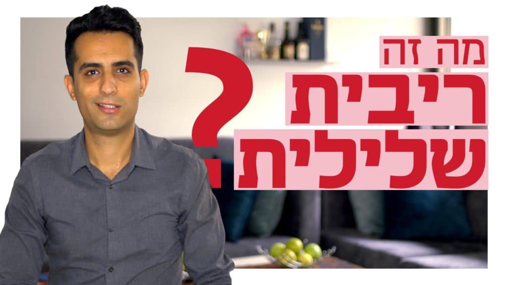 Watch ‎מה זה ריבית שלילית ולמה משתמשים בה?‎