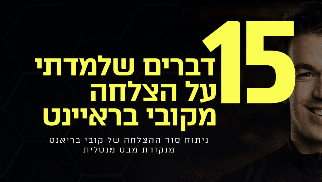 ניתוח סוד ההצלחה של קובי בראיינט כדורסלן אמריקאי, ששיחק בעמדת הקלע בקבוצת ה-NBA ...