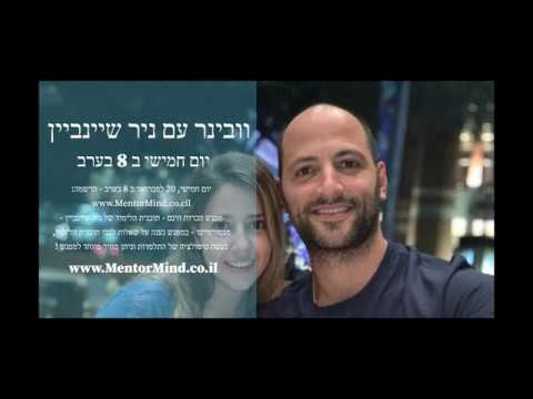 A recording of the introductory meeting with Nir Sheinbein Watch Now! Mentormind - the curriculum of ...