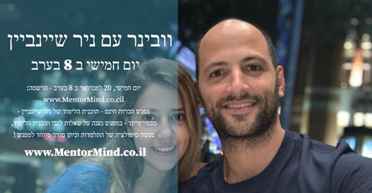 וובינר הכרות לתוכנית המנטורמיינד עם ניר שיינביין - השבחת נכסים - הגדלת רווחים - ...