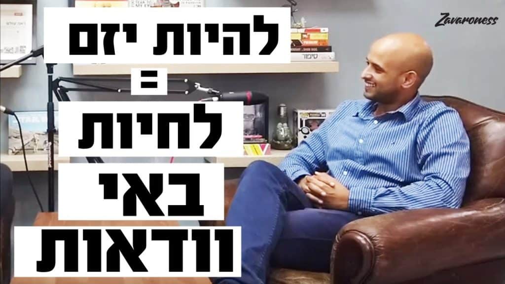 להיות יזם זה לחיות באי ודאות. תתמודדו עם זה | ניר זברו מארח את רועי מעודי
וובינר...