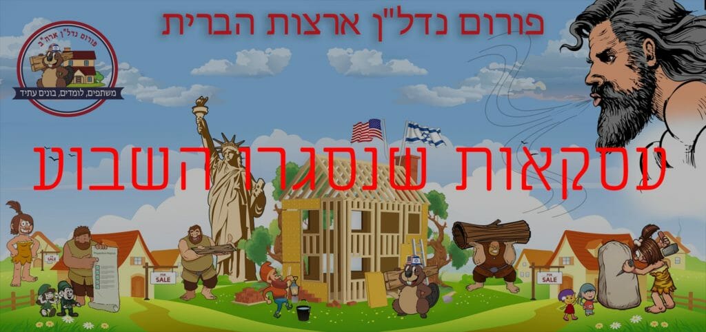 עסקאות חמות שנסגרו השבוע...