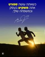 Image may contain: ‎one or more people, sky and outdoor, ‎text that says '‎כשאתה עושה ספורט אתה משקיע בעסק ובמשפחה שלך.‎'‎‎