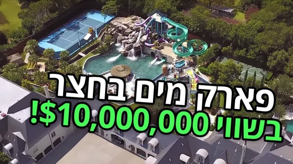 טקסס, דלאס: איך נראית חצר אחורית בשווי 10 מיליון דולר עם פארק מים!...