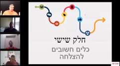 Image may contain: ‎3 people, ‎including Dani Beit-Or, ‎text that says '‎味 חלק שישי כלים חשובים להצלחה‎'‎‎‎