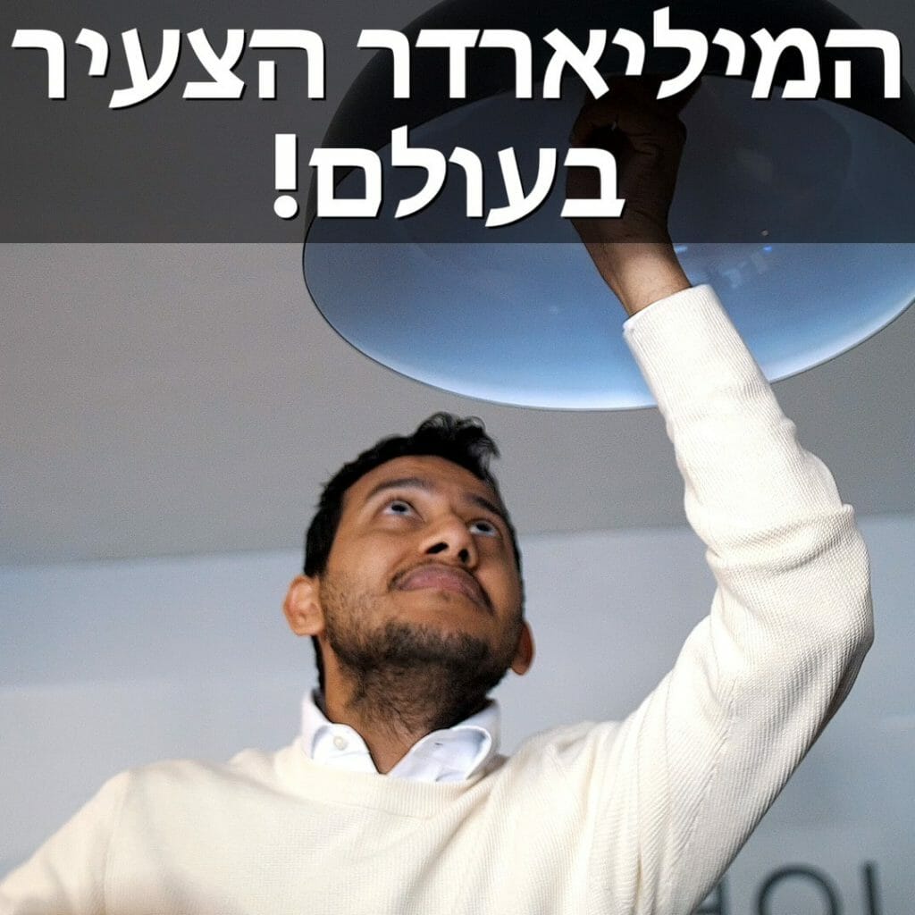 Watch ‎המיליארדר הצעיר בעולם!‎