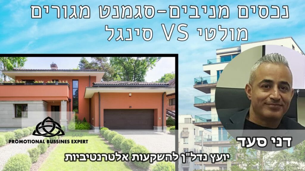 Watch ‎נכסים מניבים-סגמנט מגורים, מולטי Vs סינגל‎