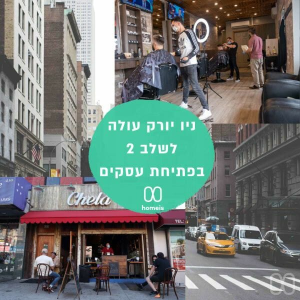 שלב 2 בפתיחת העיר ניו יורק...
