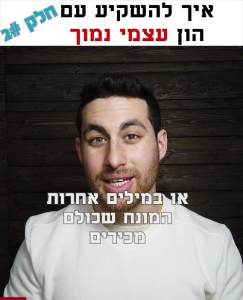 סדרה קצרה על איך להשקיע עם הון עצמי נמוך!