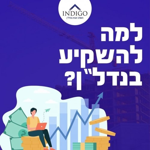 למה להשקיע בנדל”ן? למה להתעסק בזה בכלל? הריי אפשר פשוט לשים את כל הכסף…